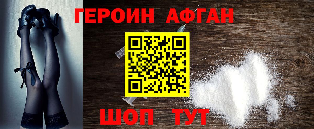 ГЕРОИН афганец Котлас